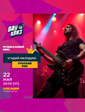 Квиз «Угадай мелодию. Русский рок»