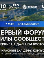 Первый форум силы сообществ