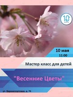 Мастер-класс «Весенние цветы»