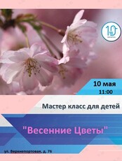 Мастер-класс «Весенние цветы»