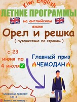 Летняя программа для детей на английском языке «Орел и решка»