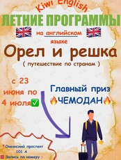 Летняя программа для детей на английском языке «Орел и решка»