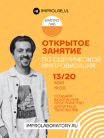 Открытое занятие по импровизации от ImproLab «Импровизация для жизни»