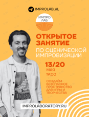 Открытое занятие по импровизации от ImproLab «Импровизация для жизни»