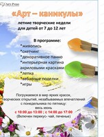 Летние творческие недели "Арт-каникулы"