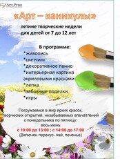 Летние творческие недели "Арт-каникулы"