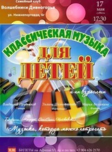 Концерт «Классическая музыка для детей и взрослых»