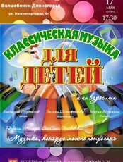 Концерт «Классическая музыка для детей и взрослых»