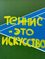Выставка «Теннис - это искусство»