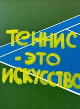 Выставка «Теннис - это искусство»