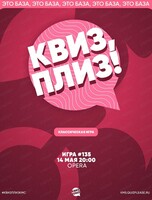 Игра "Квиз, плиз!" [классика] #135