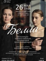 Музыкально-поэтический вечер «Белла», посвященный Белле Ахмадулиной