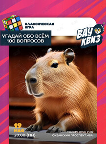 2025-05-19 20:00:00 в Trinity Irish Pub Квиз «Угадай Обо всём. 100 вопросов»