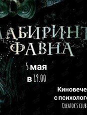 Киновечер. Фильм «Лабиринт Фавна»