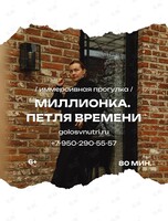 Иммерсивная прогулка «Миллионка. Петля времени»