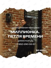 Иммерсивная прогулка «Миллионка. Петля времени»