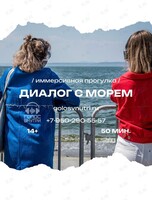 Иммерсивная прогулка «Диалог с морем»