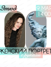 Мастер-класс "Портрет девушки с модели"