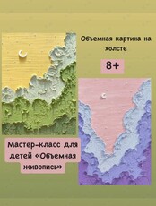 Мастер-класс для детей по объемной живописи