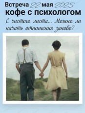 Встреча "Кофе с психологом" на тему "С чистого листа... Можно ли начать отношения заново?"
