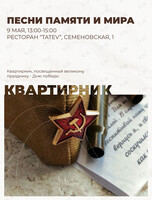 Квартирник ко Дню Победы