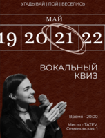 Вокальный квиз