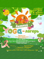 Летний Yoga-лагерь