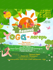 Летний Yoga-лагерь