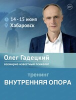 Двухдневный тренинг Олега Гадецкого "Внутренняя опора"