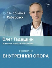 Двухдневный тренинг Олега Гадецкого "Внутренняя опора"