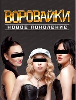 Группа "Воровайки"