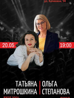 Татьяна Митрошкина и Ольга Степанова (вокал)