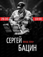 Сергей Бацин