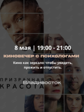 Киновечер с психологами