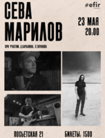 Сева Марилов. Творческий вечер-квартирник «больше.стихов.больше песен»
