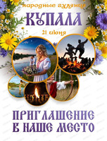 Народные гуляния "Купала"
