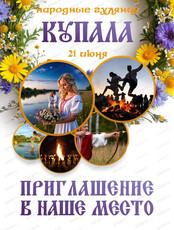 Народные гуляния "Купала"