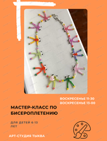Мастер-класс по бисероплетению