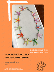 Мастер-класс по бисероплетению