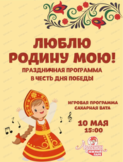 Праздничная программа "Люблю Родину мою!" в "Арлекине Южный"