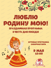 Праздничная программа "Люблю Родину мою!" в "Арлекине"