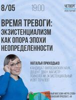 Лекция «Время тревоги: экзистенциализм как опора эпохи неопределенности»