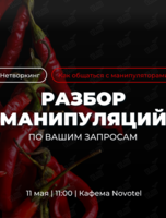 Трансформационный нетворкинг «Разбор манипуляций по вашим запросам»