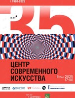Артэтаж 35: Финисаж выставки и презентация юбилейной статьи