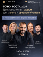 Дальневосточный форум для малого и среднего бизнеса. Точки Роста 2025 "Как найти новые пути развития?"