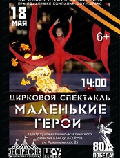 Цирковой спектакль "Маленькие герои"
