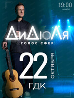ДиДюЛя с программой "Голос сфер"