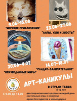 Арт-каникулы для детей от 6 лет