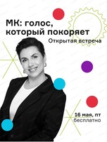 Мастер-класс "Голос, который покоряет"