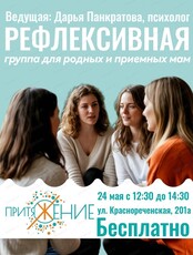 Рефлексивная группа для родных и приемных мам